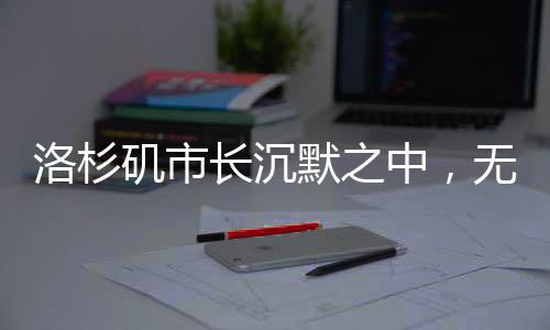 洛杉磯市長沉默之中，無言的領(lǐng)導(dǎo)與城市的挑戰(zhàn)