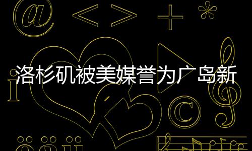 洛杉磯被美媒譽為廣島新標桿，引發(fā)日本反響不滿——美日城市合作的微妙變化探究