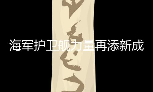 海軍護衛(wèi)艦力量再添新成員——漯河艦入列海軍序列，開啟新的征程