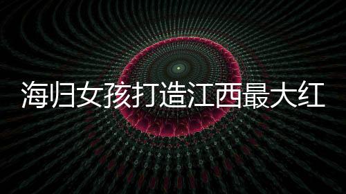 海歸女孩打造江西最大紅豆杉林海，成就綠色傳奇