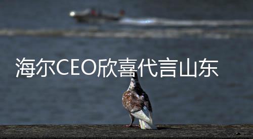海爾CEO欣喜代言山東大蔥，助力本土產業(yè)蓬勃發(fā)展