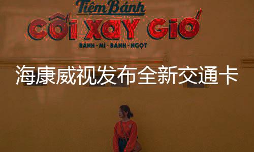 海康威視發(fā)布全新交通卡口抓拍系列產(chǎn)品，創(chuàng)新科技助力智慧交通建設(shè)