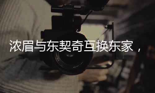 濃眉與東契奇互換東家，誰賺了？
