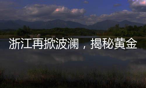 浙江再掀波瀾，揭秘黃金爆雷背后的神秘老板