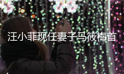 汪小菲現(xiàn)任妻子馬筱梅首度發(fā)聲，透露家庭近況