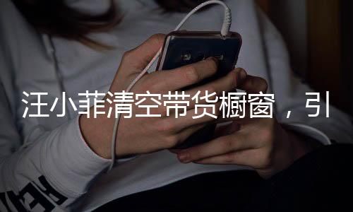 汪小菲清空帶貨櫥窗，引發(fā)網(wǎng)友熱議