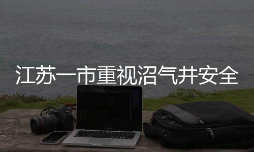 江蘇一市重視沼氣井安全，噴涂警示標(biāo)志警醒公眾