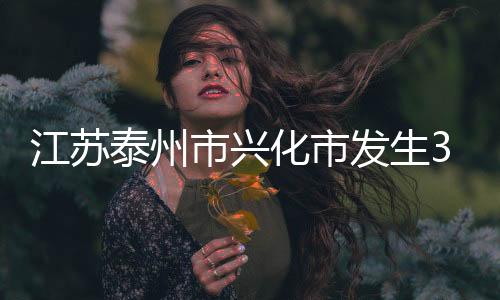 江蘇泰州市興化市發(fā)生3.7級(jí)地震 震源深度9千米