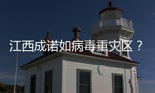 江西成諾如病毒重災(zāi)區(qū)？謠言揭秘與科普