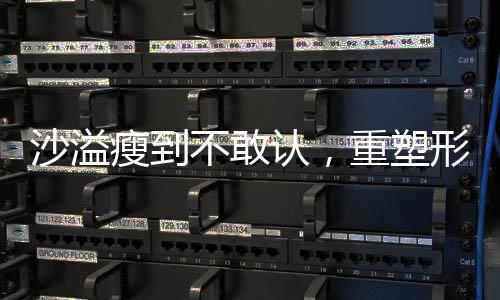 沙溢瘦到不敢認，重塑形象的決心與堅持