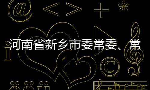 河南省新鄉(xiāng)市委常委、常務副市長孫棟接受審查調查