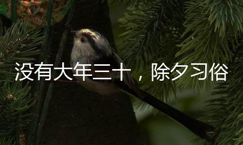 沒有大年三十，除夕習俗會受影響嗎？