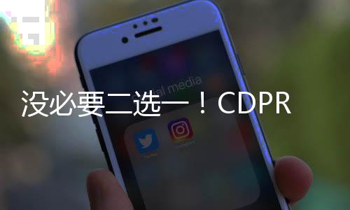 沒必要二選一！CDPR公開支持《黎明行者之血》