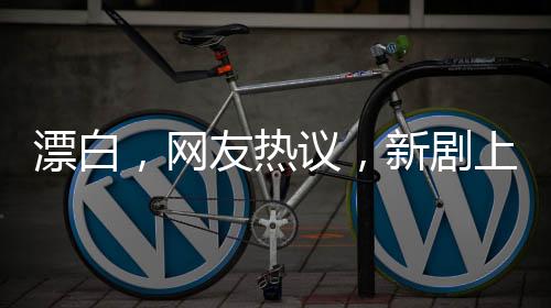 漂白，網(wǎng)友熱議，新劇上頭現(xiàn)象級作品！