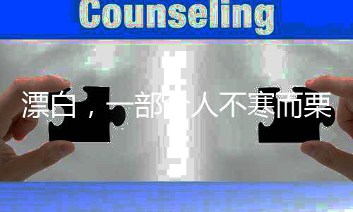 漂白，一部令人不寒而栗的成功之作，媒體熱議背后的故事