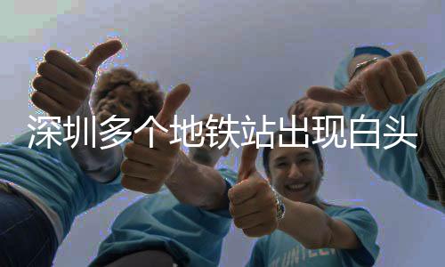 深圳多個地鐵站出現(xiàn)白頭春聯(lián)，傳統(tǒng)文化與現(xiàn)代都市的巧妙融合