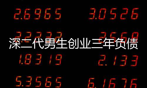 深二代男生創(chuàng)業(yè)三年負(fù)債八百萬(wàn)，逆境中的堅(jiān)韌與成長(zhǎng)