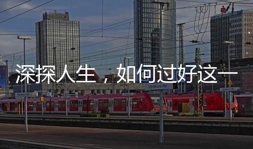深探人生，如何過好這一生