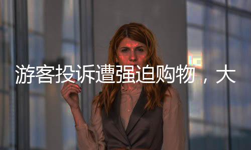 游客投訴遭強迫購物，大巴停在無人區(qū)事件揭秘