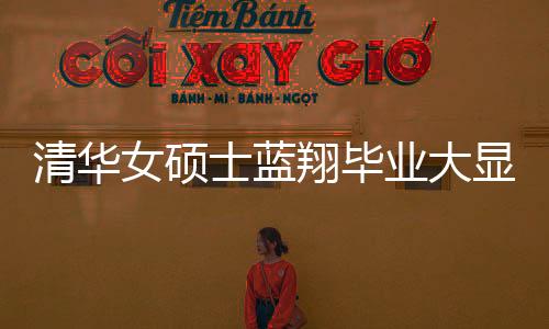 清華女碩士藍翔畢業(yè)大顯身手，一口氣做出十六道佳肴