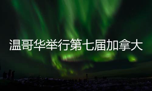 溫哥華舉行第七屆加拿大江蘇春晚 共迎首個(gè)“世界非遺版”春節(jié)