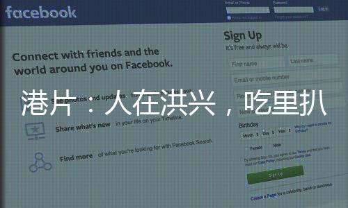 港片：人在洪興，吃里扒外成大佬