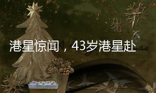 港星驚聞，43歲港星赴印度出家，修行之路引發(fā)熱議