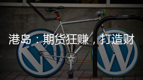 港島：期貨狂賺，打造財(cái)閥帝國(guó)