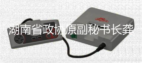 湖南省政協(xié)原副秘書(shū)長(zhǎng)龔文密接受審查調(diào)查