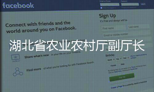 湖北省農(nóng)業(yè)農(nóng)村廳副廳長(zhǎng)楊遙接受審查調(diào)查