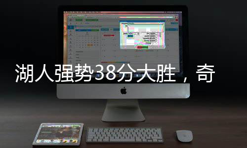 湖人強勢38分大勝，奇才遭遇十六連敗，聯(lián)盟掀起波瀾