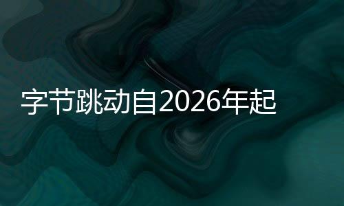 字節(jié)跳動自2026年起停發(fā)春節(jié)紅包，企業(yè)策略調整與社會影響分析