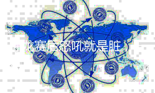 孫龍賽后怒吼就是臟，一探究竟的背后故事