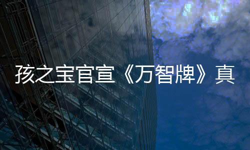 孩之寶官宣《萬智牌》真人電影籌備中 還將打造“電視宇宙”等其他內(nèi)容