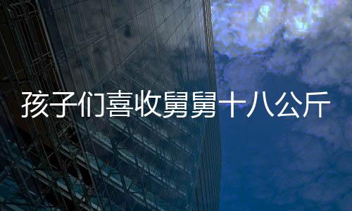 孩子們喜收舅舅十八公斤重的壓歲錢(qián)——一場(chǎng)特殊的家庭盛事