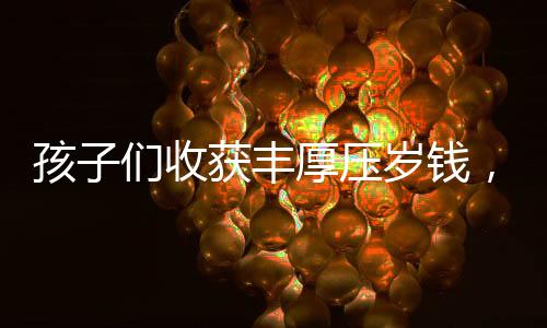 孩子們收獲豐厚壓歲錢，舅舅贈予18公斤重的紅包驚喜