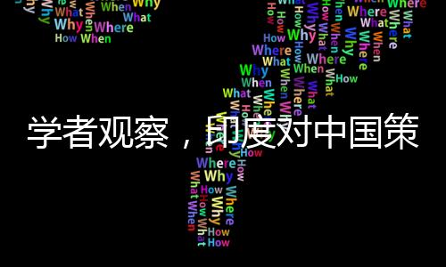 學(xué)者觀察，印度對中國策略轉(zhuǎn)變，從未如此主動