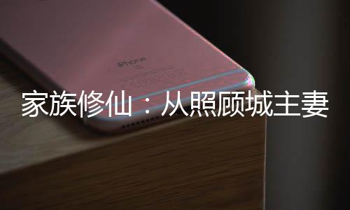 家族修仙：從照顧城主妻女開(kāi)始