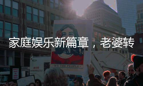 家庭娛樂新篇章，老婆轉(zhuǎn)呼啦圈的歡樂時光與老公的溫馨惡搞