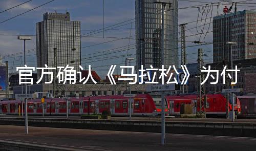 官方確認《馬拉松》為付費游戲 定價或?qū)恕督^地潛兵2》