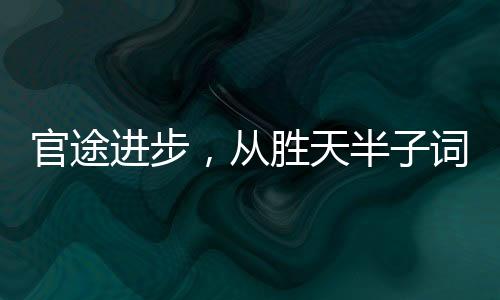官途進(jìn)步，從勝天半子詞條開始
