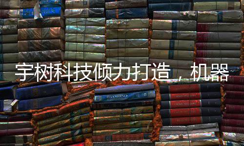 宇樹科技傾力打造，機器人扭秧歌的奇幻之旅