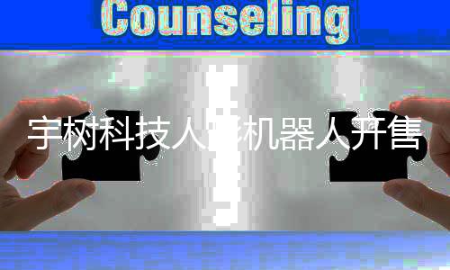宇樹(shù)科技人形機(jī)器人開(kāi)售當(dāng)日突然下架，市場(chǎng)反應(yīng)與未來(lái)展望