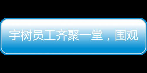 宇樹員工齊聚一堂，圍觀全新旗艦手機(jī)SU7 Ultra發(fā)布會(huì)