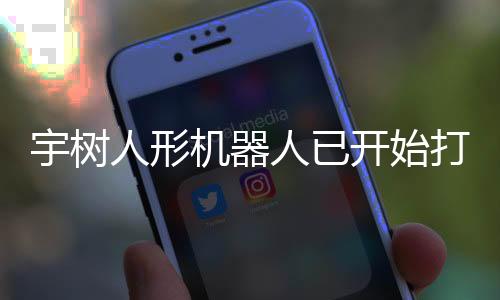宇樹人形機器人已開始打工 日租金高達15000元