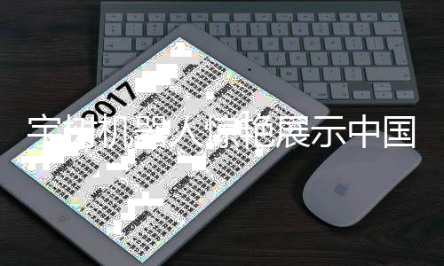宇樹機(jī)器人驚艷展示中國功夫，引領(lǐng)智能時(shí)代新風(fēng)尚