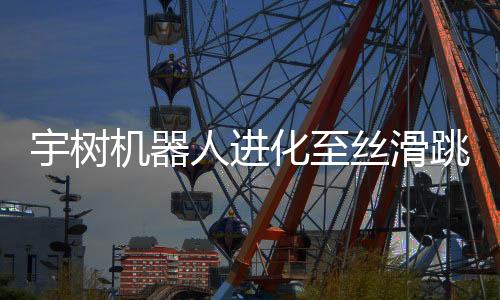 宇樹機(jī)器人進(jìn)化至絲滑跳街舞，展現(xiàn)未來科技與藝術(shù)交融的魅力