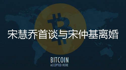 宋慧喬首談與宋仲基離婚原因，揭秘背后的真相
