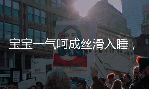 寶寶一氣呵成絲滑入睡，神奇的入睡一刻與育兒智慧