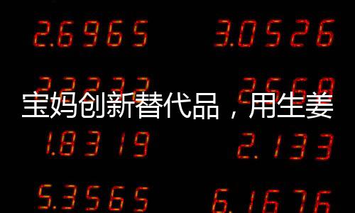 寶媽創(chuàng)新替代品，用生姜制作棒棒糖，巧妙引導(dǎo)女兒遠(yuǎn)離糖分過度攝入